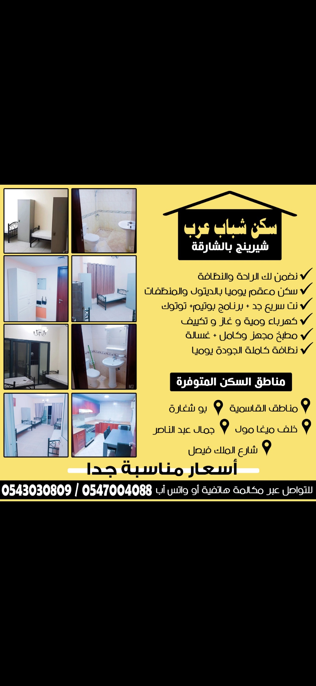 سكن الإمارات شيرنج للشباب العرب والمصريين 0543030809 